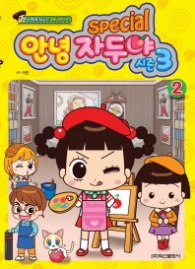 안녕자두야 시즌 3 스페셜 2